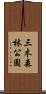 三木森林公園 Scroll