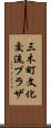 三木町文化交流プラザ Scroll