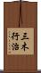 三木行治 Scroll