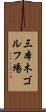三本木ゴルフ場 Scroll
