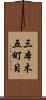 三本木五町目 Scroll