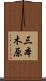 三本木原 Scroll