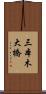 三本木大橋 Scroll