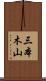 三本木山 Scroll