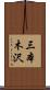 三本木沢 Scroll