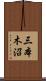 三本木沼 Scroll