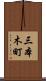 三本木町 Scroll