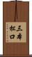 三本松口 Scroll