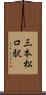 三本松口駅 Scroll