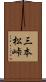 三本松峠 Scroll