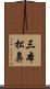 三本松鼻 Scroll