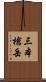 三本槍岳 Scroll