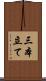 三本立て Scroll
