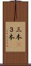 三本(P) Scroll