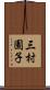 三村園子 Scroll