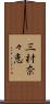 三村奈々恵 Scroll
