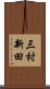 三村新田 Scroll
