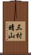 三村晴山 Scroll