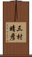 三村晴彦 Scroll
