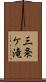 三条ケ滝 Scroll