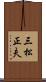 三松正夫 Scroll