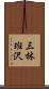 三林班沢 Scroll