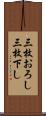 三枚おろし Scroll