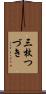 三枚つづき Scroll