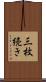 三枚続き Scroll