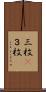 三枚(P) Scroll