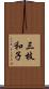 三枝和子 Scroll