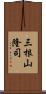 三根山隆司 Scroll