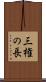 三権の長 Scroll