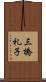 三橋礼子 Scroll