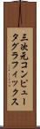 三次元コンピュータグラフィックス Scroll