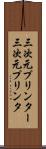 三次元プリンター Scroll