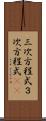 三次方程式 Scroll