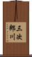 三次郎川 Scroll