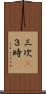 三次(P) Scroll