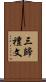 三歸禮文 Scroll