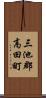三池郡高田町 Scroll