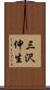 三沢伸生 Scroll