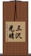 三沢光晴 Scroll