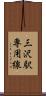 三沢駅専用線 Scroll