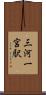 三河一宮駅 Scroll