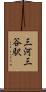 三河三谷駅 Scroll