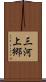 三河上郷 Scroll