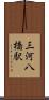 三河八橋駅 Scroll