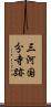 三河国分寺跡 Scroll