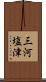 三河塩津 Scroll